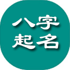 八字起名