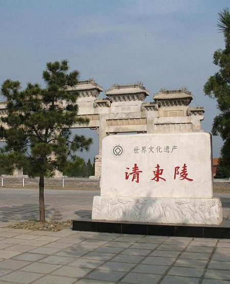阴宅风水宝地—清东陵