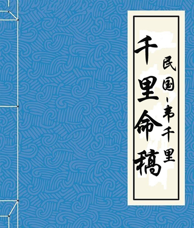 韦千里八字财配食伤